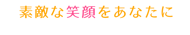 素敵な笑顔をあなたに